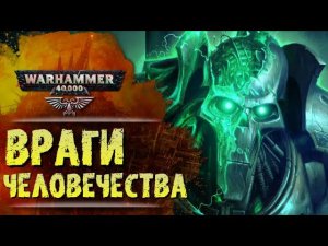 ОСНОВЫ WARHAMMER 40k: ВРАГИ ИМПЕРИУМА, РАСЫ КСЕНОСОВ. История вселенной Вархаммер 40000, Сезон 0