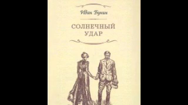Рассказ «Солнечный удар» Бунина написан в 1925 году опубликован год спустя в «Современных записках» смотреть онлайн