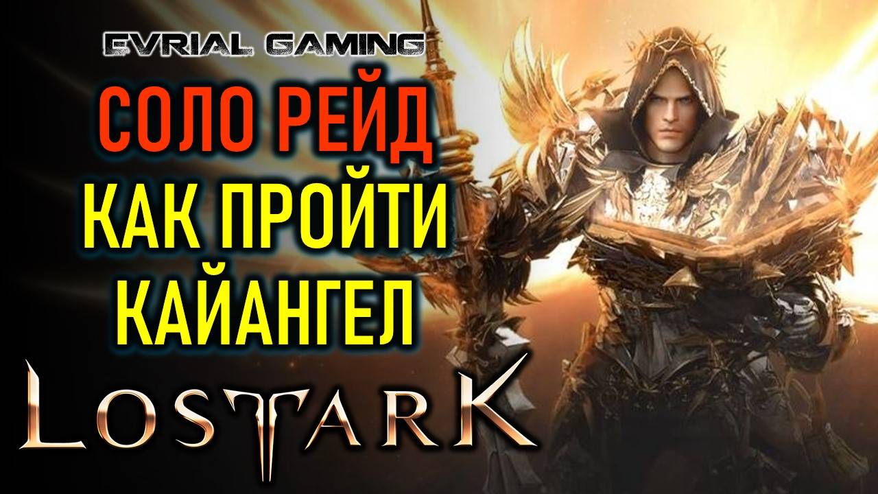 LOST ARK КАЙАНГЕЛ (НЕБЕСНЫЕ ВРАТА) ГАЙД ПО ПРОХОЖДЕНИЮ СОЛО (ОДИНОЧНЫЙ) РЕЖИМ смотреть онлайн