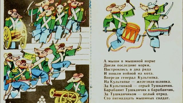 Заболотский Н. - Как мыши с котом воевали (инсц. рассказ) смотреть онлайн