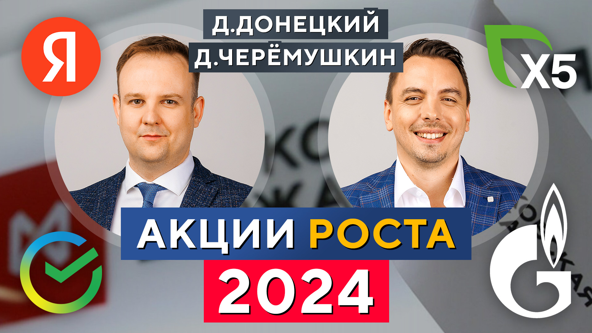 Сильные ИДЕИ РОСТА акций в 2024! Что ждёт рынок РФ? Дмитрий Черёмушкин и Дмитрий Донецкий смотреть онлайн