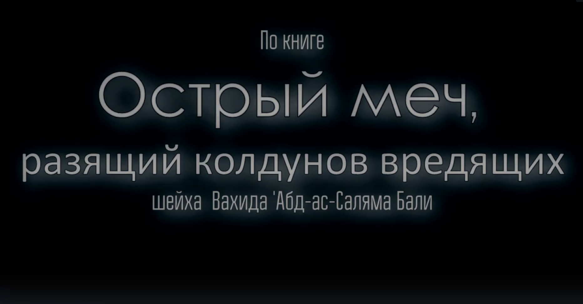 Рукия [Ruqyah] по книге  Острый меч, разящий колдунов вредящих .