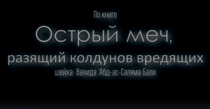 Рукия [Ruqyah] по книге  Острый меч, разящий колдунов вредящих .