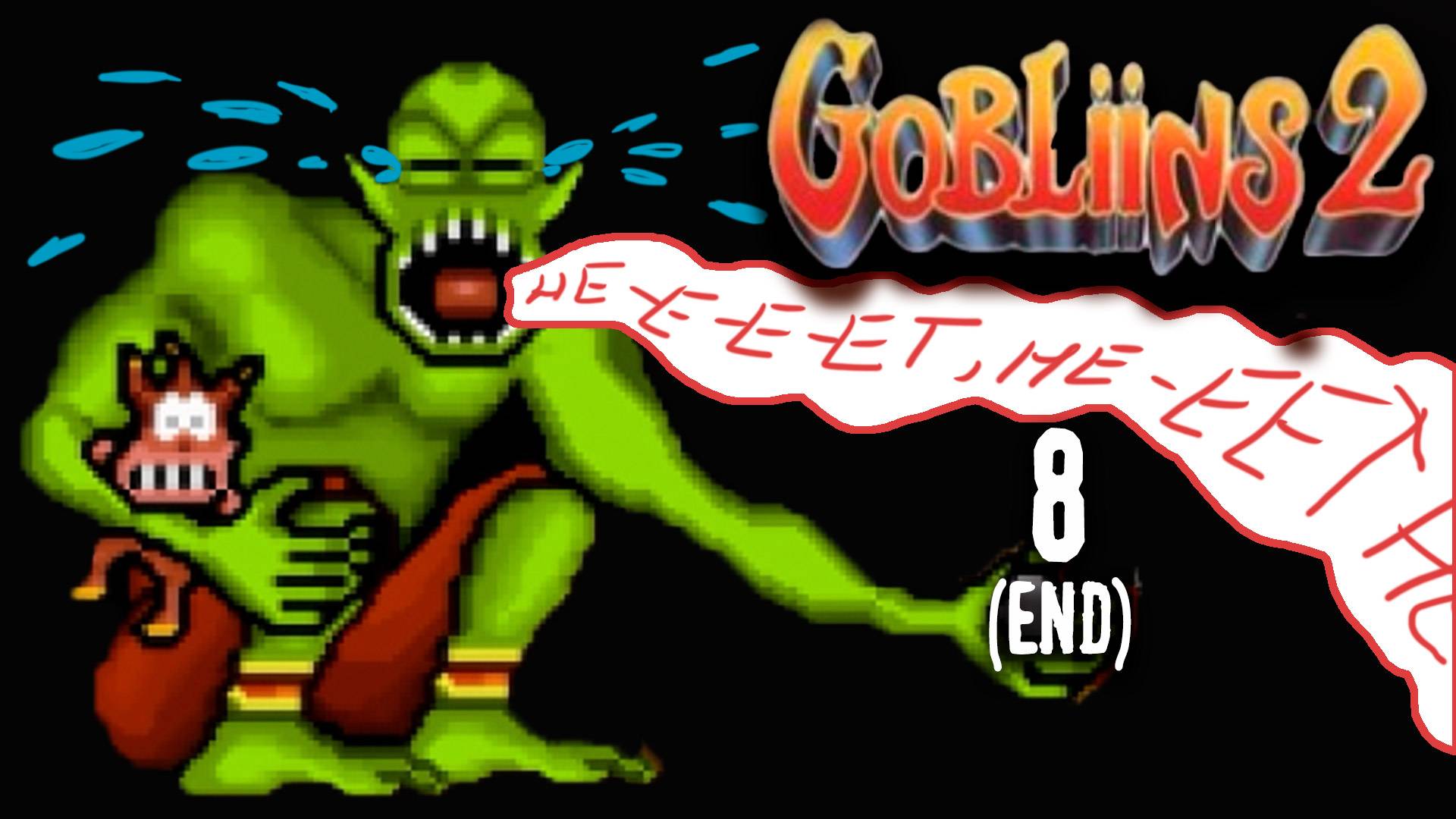 Борьба с нервами - Gobliiins 2 - 8 (ФИНАЛ)