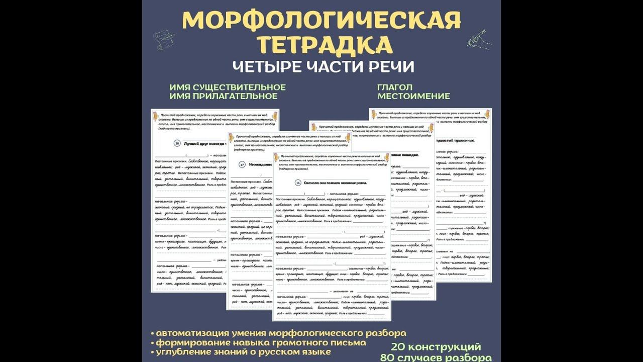 Морфологическая тетрадка. 4 части речи. смотреть онлайн
