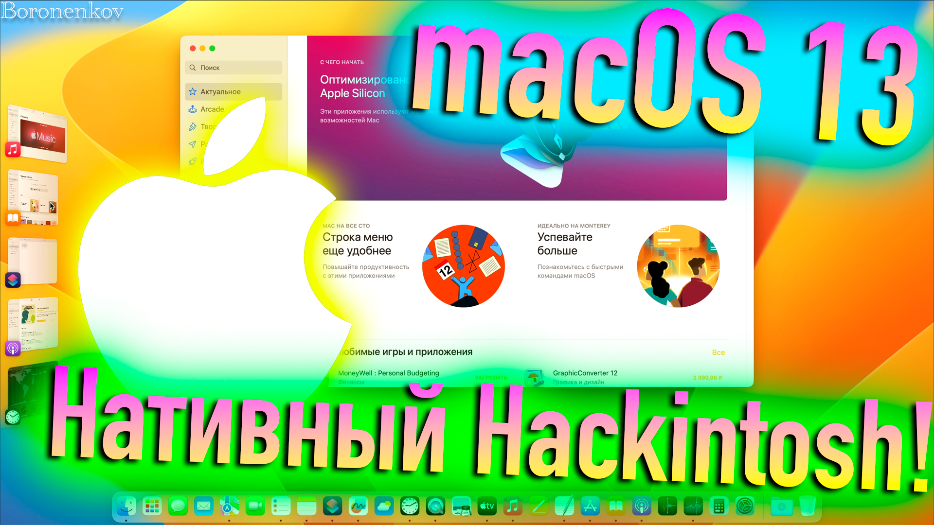 MACOS 13 VENTURA - СОЧЕТАНИЕ СТАБИЛЬНОСТИ И НАТИВНОСТИ! - ALEXEY BORONENKOV | 4K