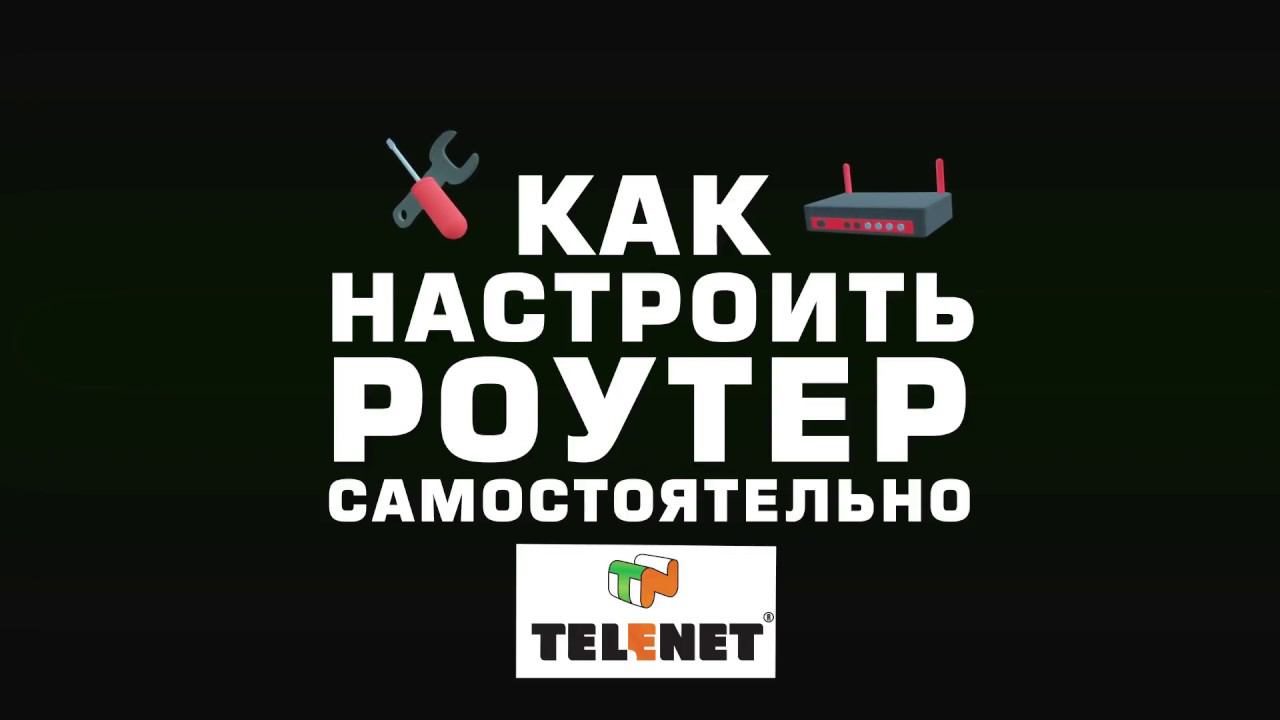 СОВЕТЫ TELENET - Настройка роутера смотреть онлайн