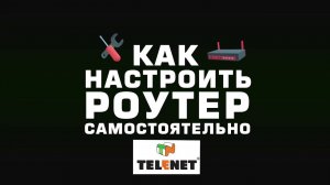 СОВЕТЫ TELENET - Настройка роутера