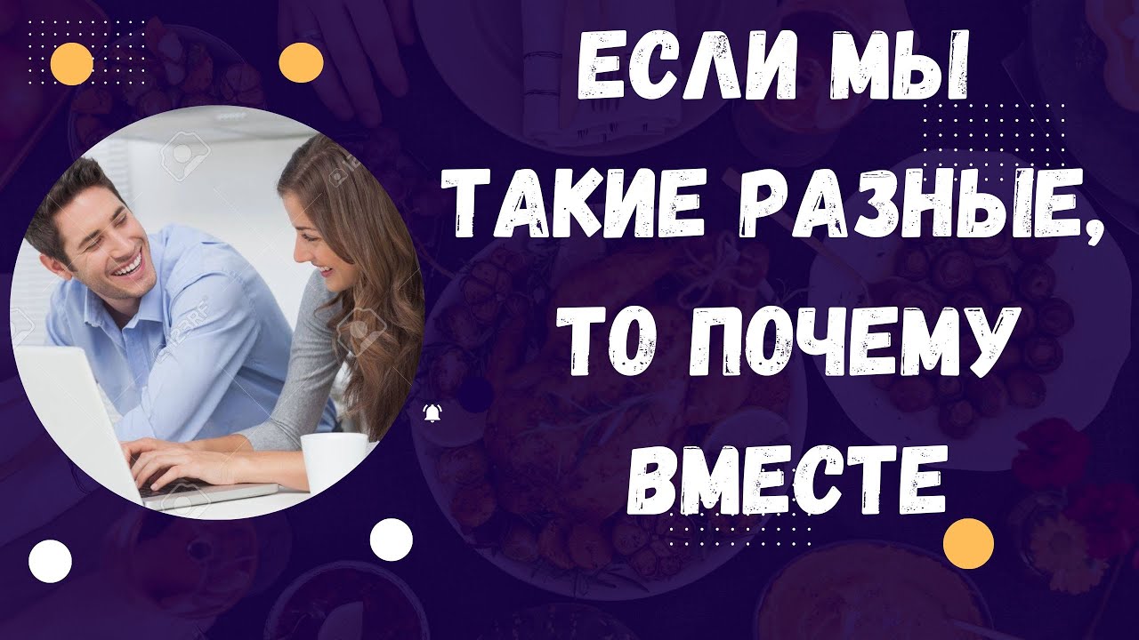 Если мы такие разные, то почему вместе, на какой вывод натолкнули меня размышления, женская история смотреть онлайн