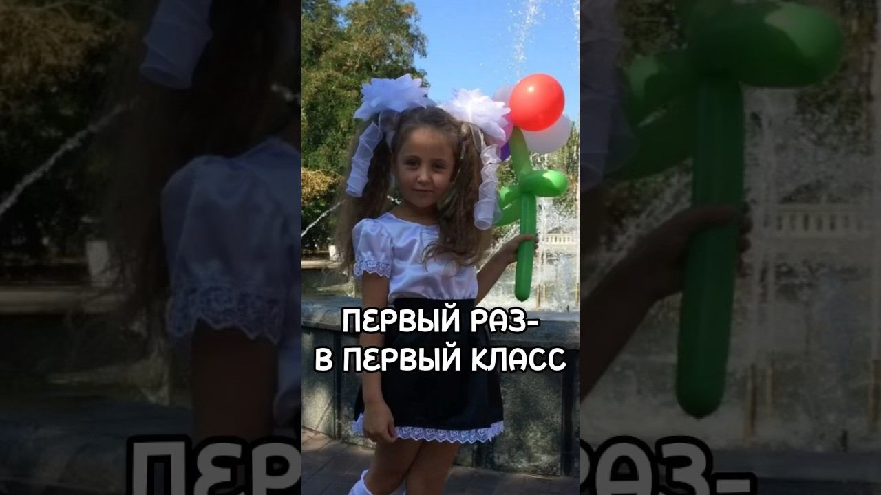 Первый раз в первый класс смотреть онлайн