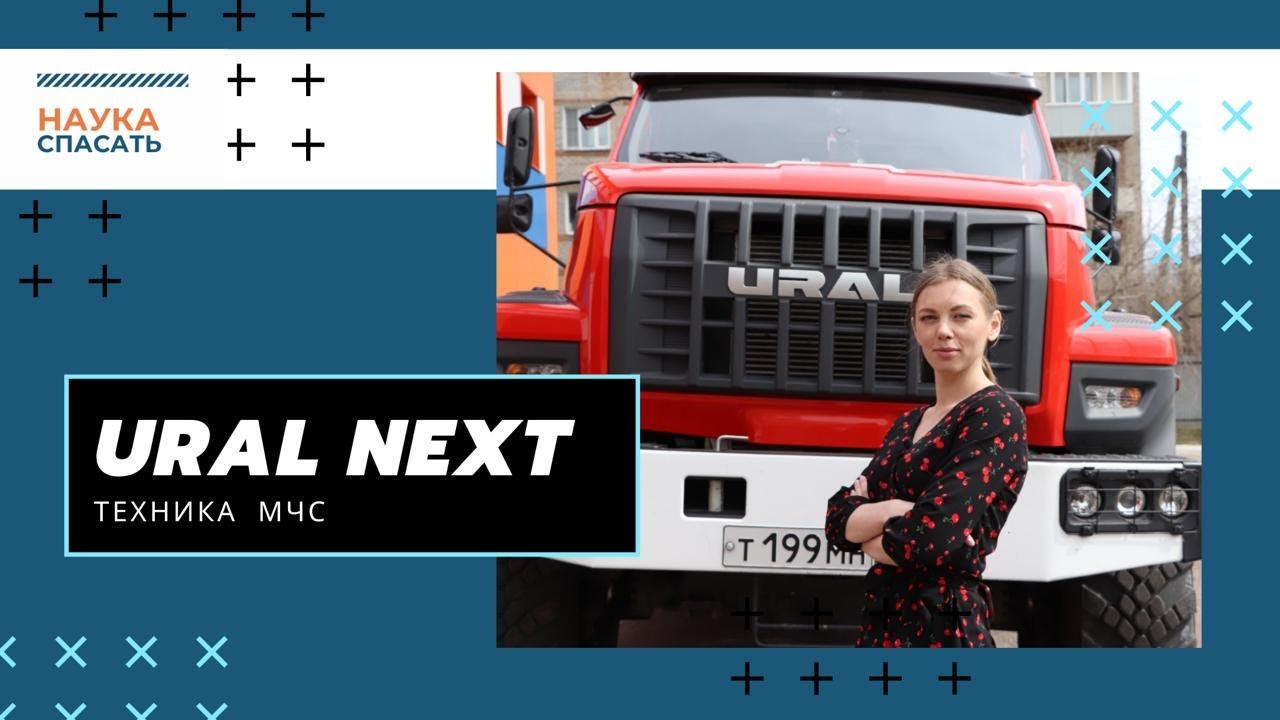 НАУКА СПАСАТЬ I ТЕХНИКА МЧС I УРАЛ НЕКСТ смотреть онлайн