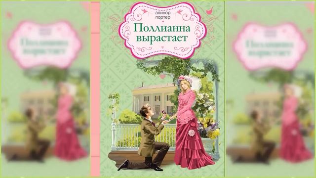 Поллианна вырастает #3 / Сказка / Аудиосказка смотреть онлайн