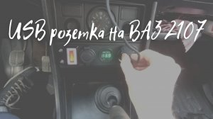 Установил USB розетку от прикуривателя на ВАЗ 2107