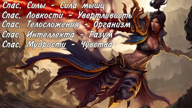 Спасброски в днд смотреть онлайн