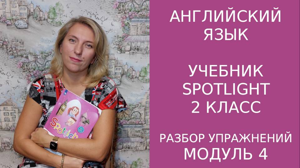 Постраничный разбор модуля 4, учебник Spotlight , 2 класс 28.mod4pages смотреть онлайн