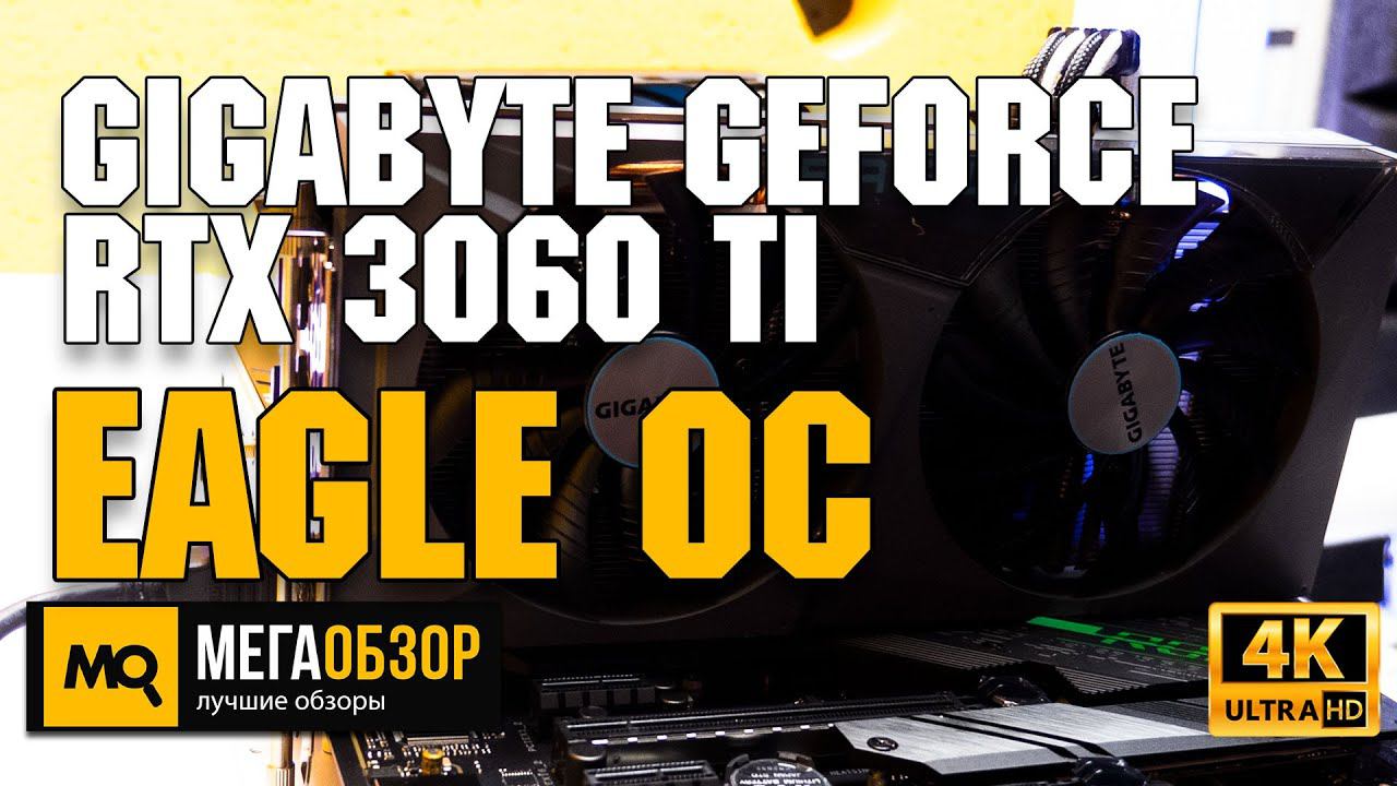 Gigabyte GeForce RTX 3060 Ti Eagle OC обзор. Тесты в играх, сравнение с RTX 2080 Super, RTX 3070 смотреть онлайн