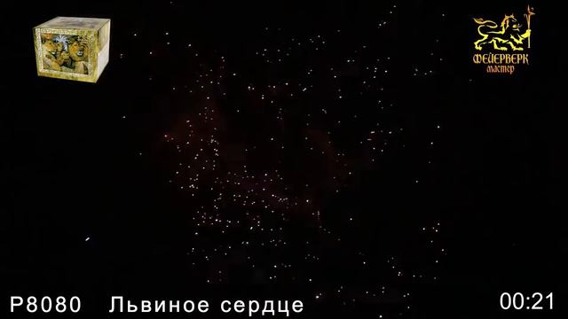 Фейерверк Р8080 Львиное сердце (1,25" х 36) смотреть онлайн