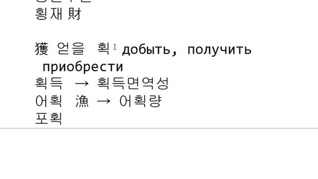 Иероглифика 224 - '횡', '획' смотреть онлайн