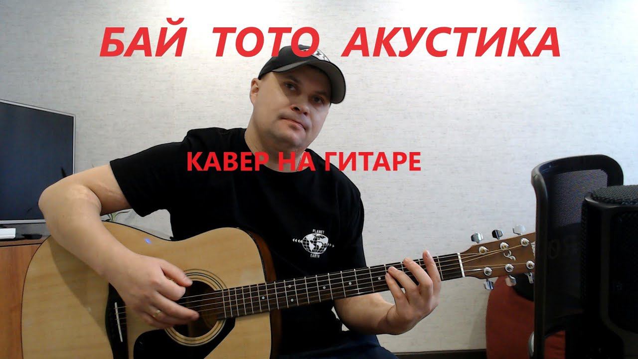 БАЙ ТОТО АКУСТКА КАВЕР НА ГИТАРЕ смотреть онлайн