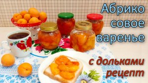 Абрикосовое варенье дольками на зиму | Рецепт без стерилизации #абрикосовоеваренье
