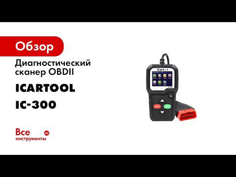 Обзор диагностического сканера OBDII ICARTOOL IC 300