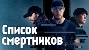 Список смертников – 1 сезон 2 серия / The Terminal List