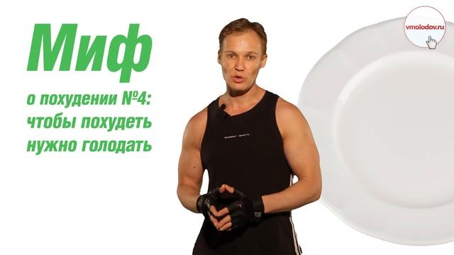 Миф о похудении №4: чтобы похудеть нужно голодать смотреть онлайн
