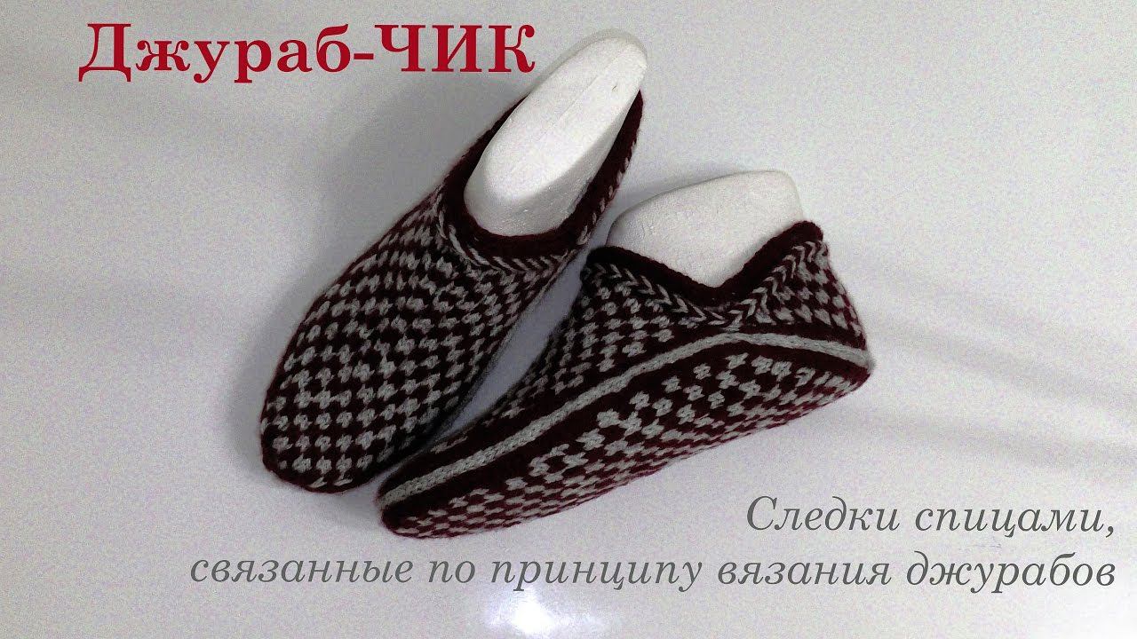 #120. Джураб-ЧИК. Следки спицами. смотреть онлайн