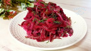 Необыкновенно простой и вкусный САЛАТ из обычной СВЕКЛЫ за 5 минут! Заправка для салата