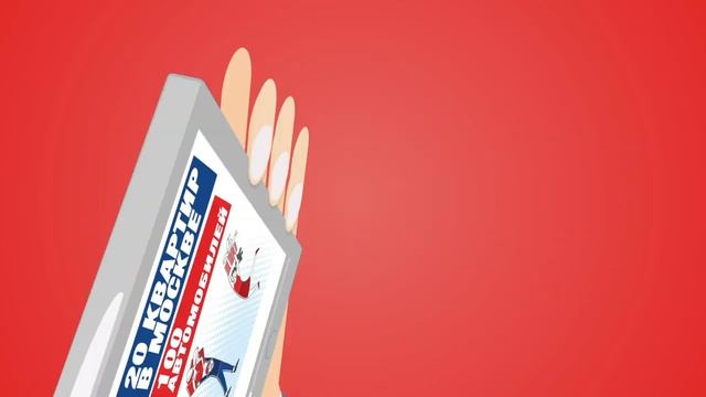 Выиграйте машину или квартиру в Москве при помощи смартфона! смотреть онлайн