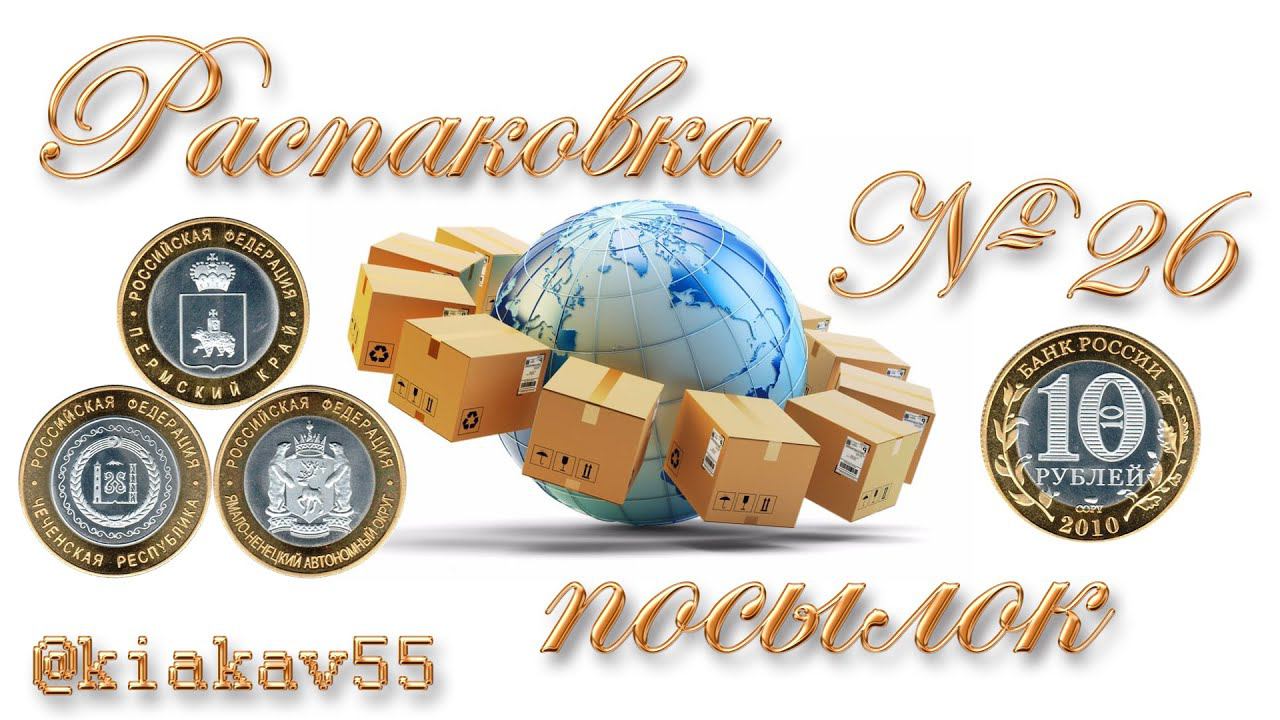 Распаковка 26 ЧЯП смотреть онлайн