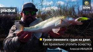 Рыбалка Уроки спиннинга: судак на джиг. Как правильно утопить оснастку. А. Ивашков. A. Practical