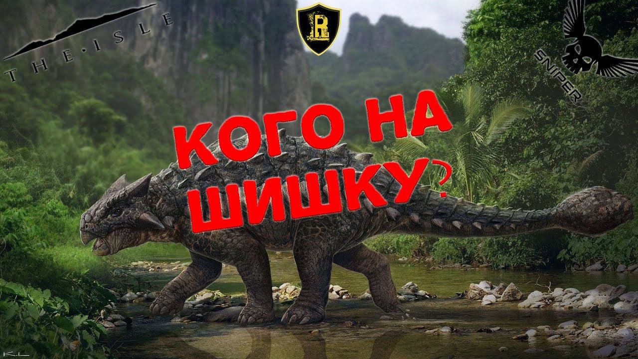 The Isle КОГО НА ШИНКУ!!! Сервер RIMAS SURVIVAL