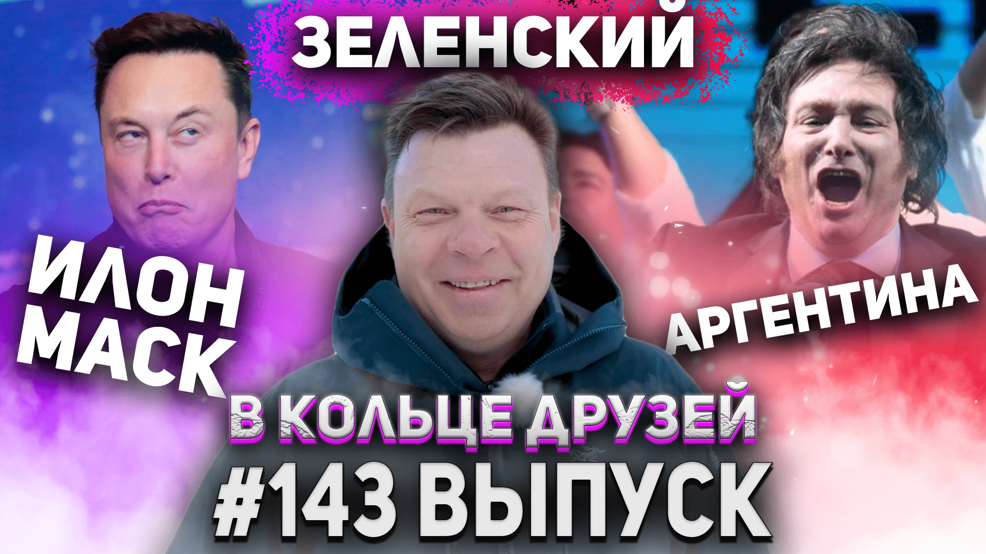 В Кольце Друзей Выпуск Сто Сорок третий смотреть онлайн