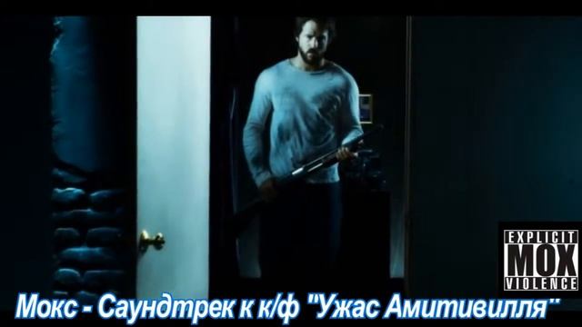Мокс - Саундтрек к к/ф "Ужас Амитивилля" смотреть онлайн