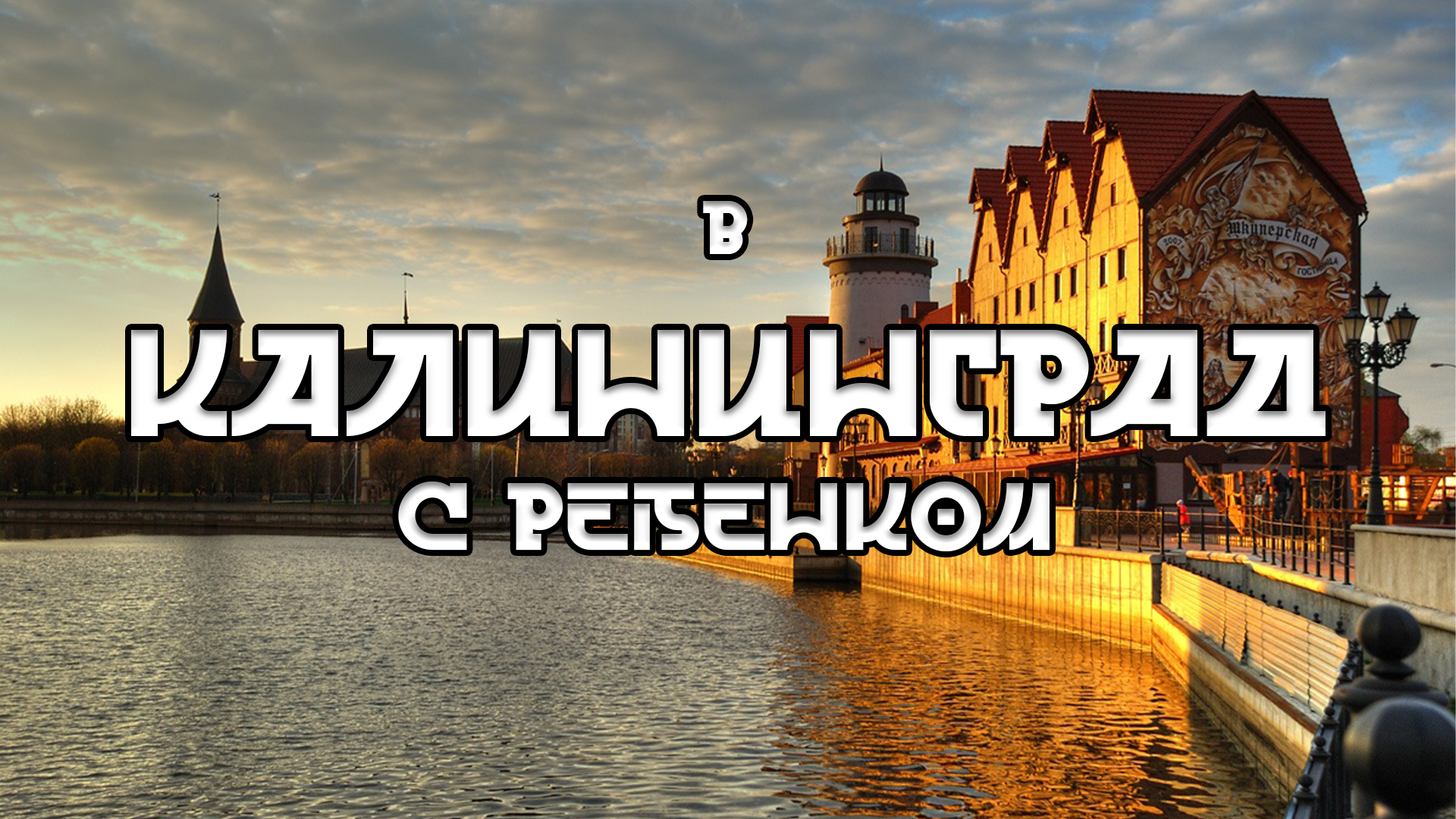 В Калининград с ребенком. Часть первая. смотреть онлайн