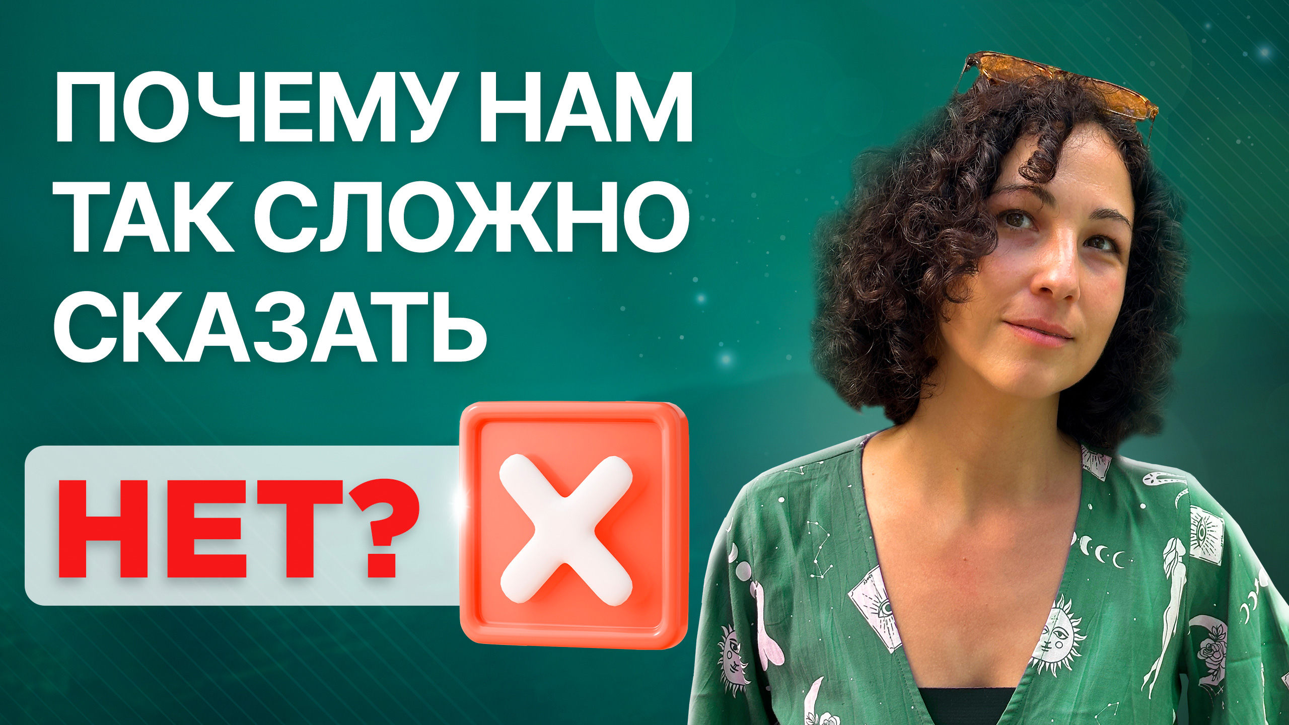 Отказать или согласиться? Есть ли у нас выбор? Как научиться говорить «нет»?