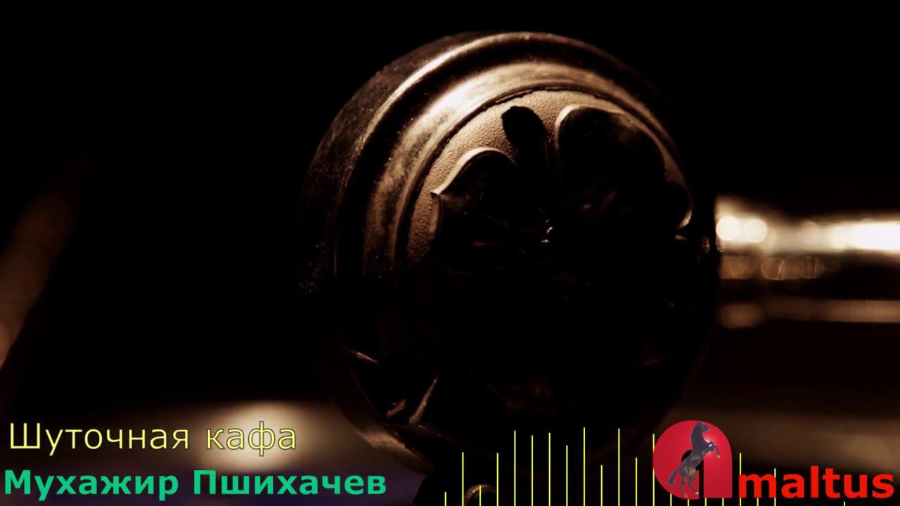 Мухажир Пшихачев - Шуточная кафа смотреть онлайн