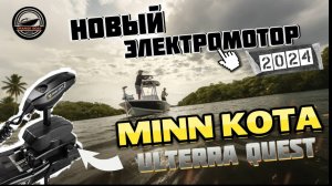 ЭЛЕКТРОМОТОР MINN KOTA ULTERRA QUEST 2024 🔥