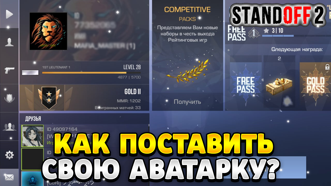 Как поставить свою аватарку в стандофф 2 2023 смотреть онлайн