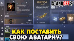 Как поставить свою аватарку в стандофф 2 2023