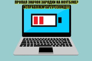 Восстанавливаем значок индикатора заряда батареи Windows 10