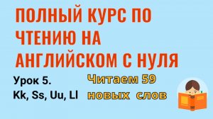 Урок 5. Курс по чтению на английском языке.
