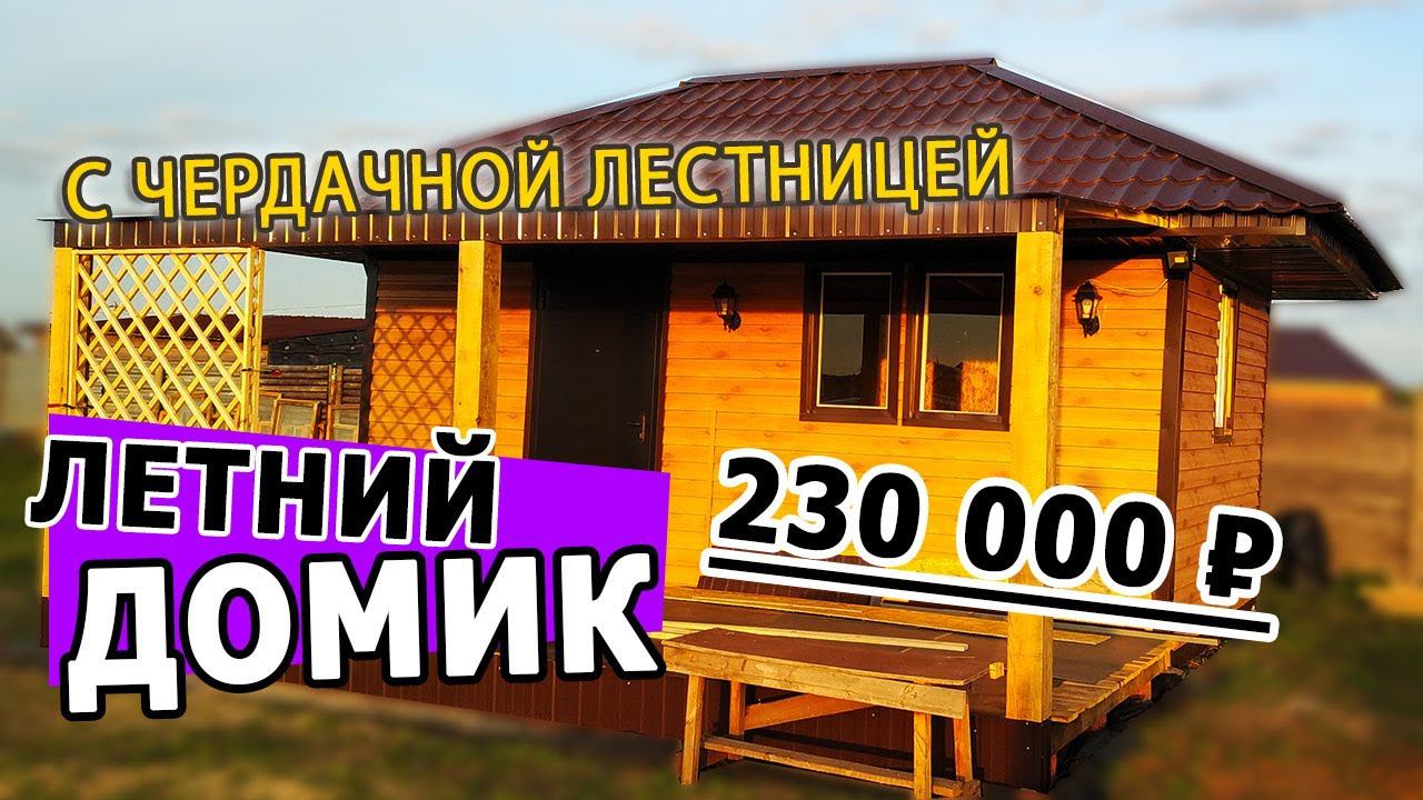 Чердачная лестница. Самодельный диван. Летний домик