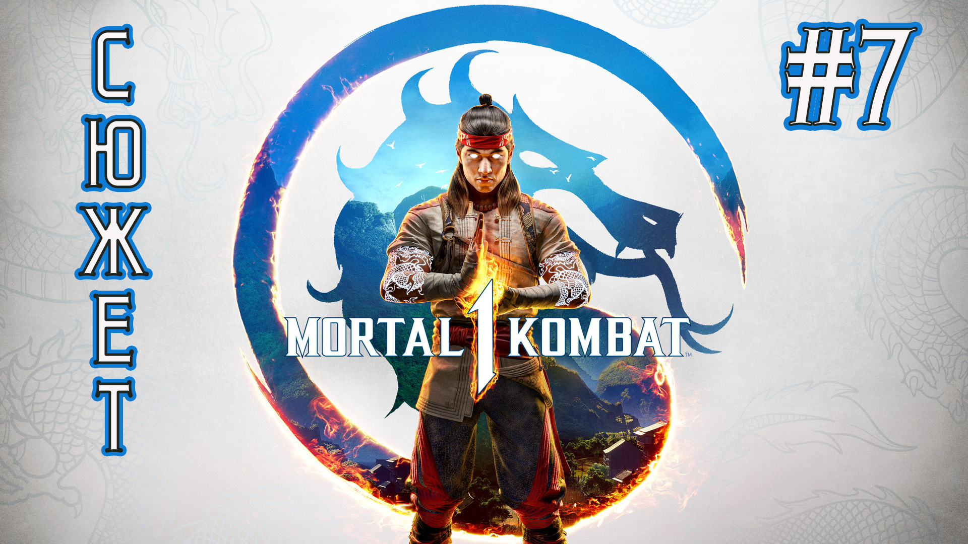 Mortal Kombat 1 - Прохождение #7 смотреть онлайн