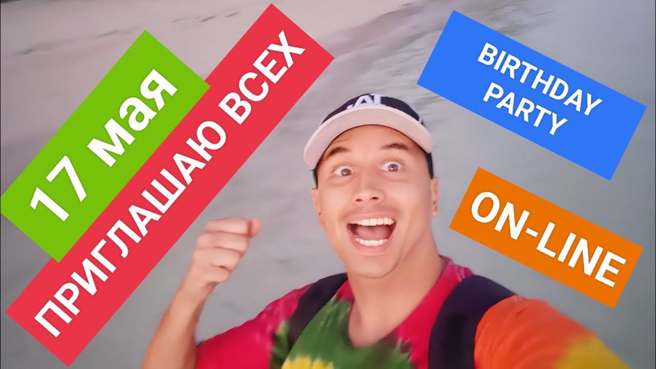 НА КРУТУЮ ВЕЧЕРИНКУ ПРИГЛАШАЮ ВСЕХ 17 МАЯ ВСЕХ ВСЕХ ВСЕХ!!! смотреть онлайн