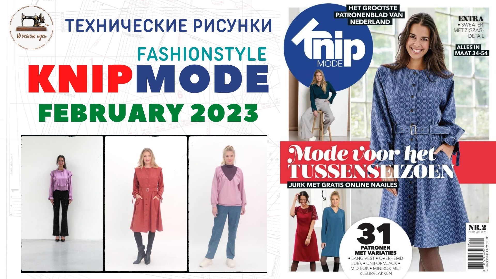 Технические рисунки KNIPMODE 2/2023 ?✂️Netherlands #BURDA EXTRA ?#Fashion Style?