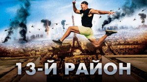 ПОВТОРЯЮ ТРЮКИ ИЗ ФИЛЬМА 13-Й РАЙОН В РЕАЛЬНОЙ ЖИЗНИ