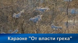 № 159 От власти греха | Караоке с голосом | Христианские песни | Гимны надежды