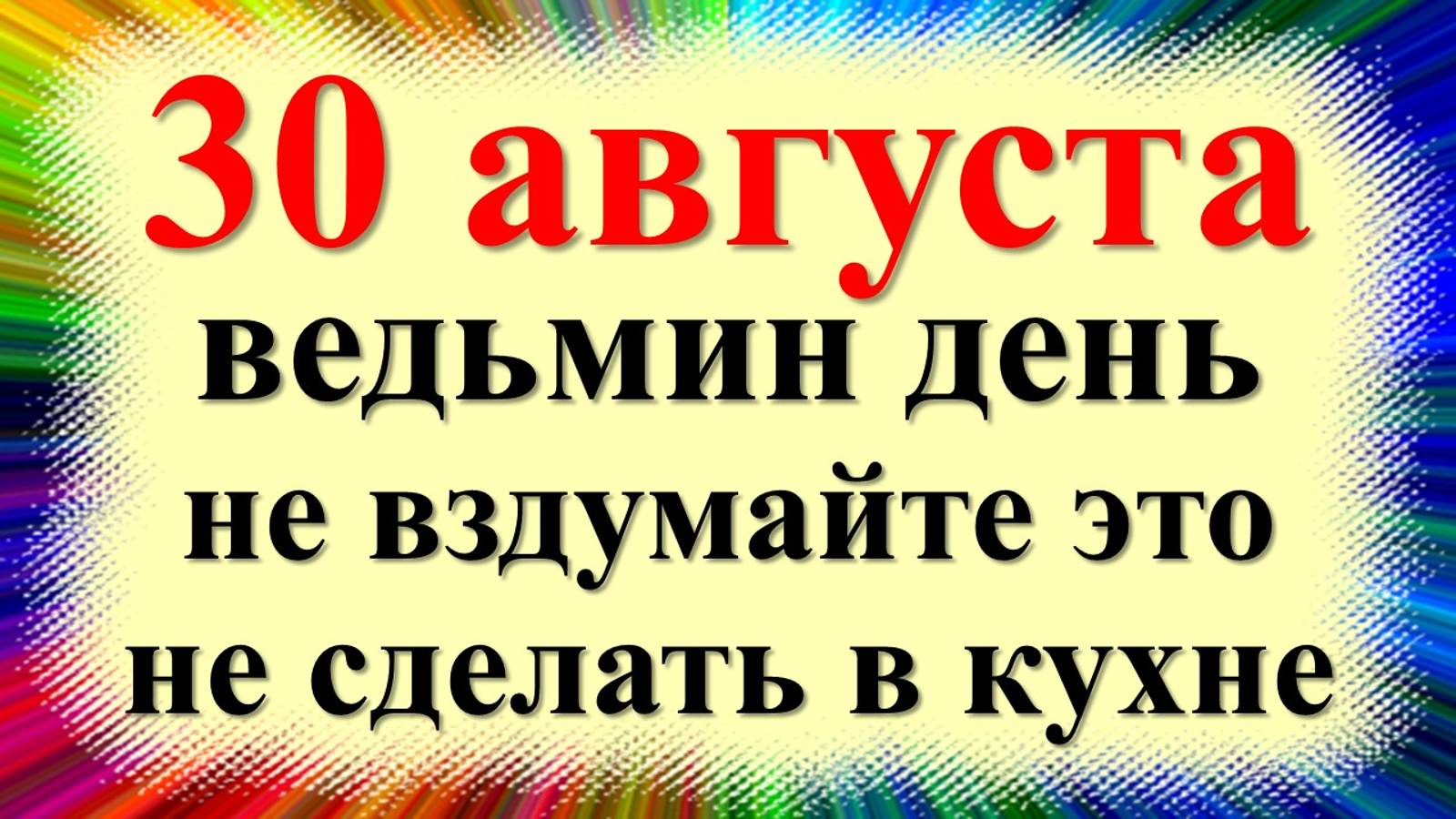 30 августа народный праздник Миронов день, Вдовьи помощи. Что нельзя делать. Народные приметы смотреть онлайн